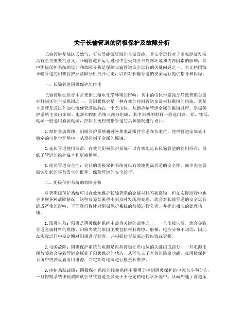 关于长输管道的阴极保护及故障分析