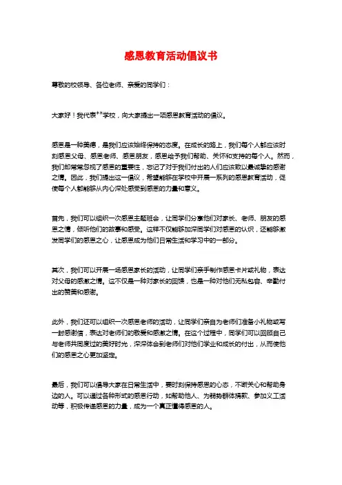 感恩教育活动倡议书