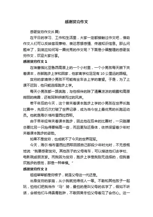 感谢贫穷作文（6篇）