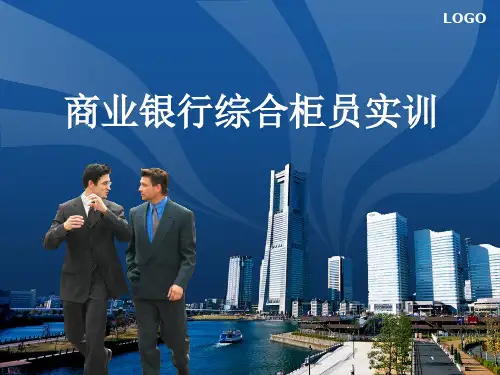 商业银行实训