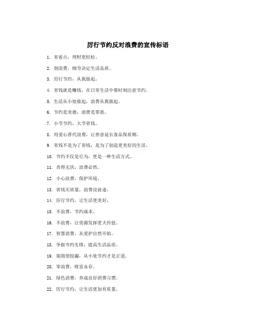 厉行节约反对浪费的宣传标语