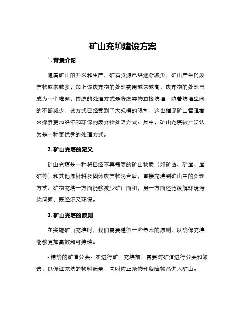 矿山充填建设方案