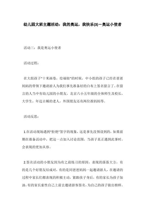 幼儿园大班主题活动：我的奥运,我快乐(3)-奥运小使者