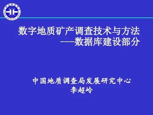 《固体矿产勘查数据库内容和结构》标准内容说明20130423