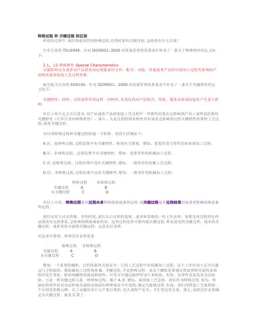 特殊过程 和 关键过程 的区别