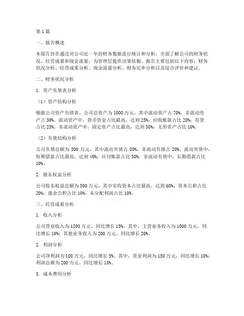 财务统计及分析报告(3篇)