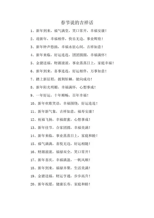 春节说的吉祥话