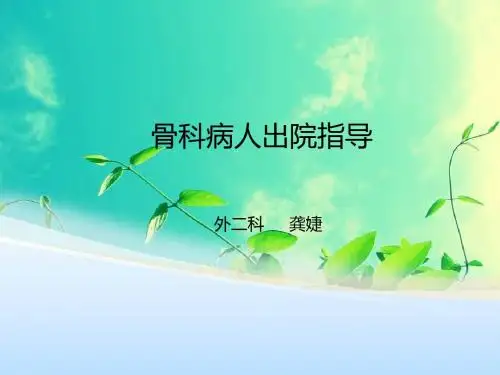 骨外科出院病人指导-龚婕