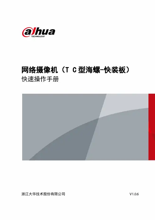 网络摄像机（T C 型海螺-快装板）快速操作手册说明书