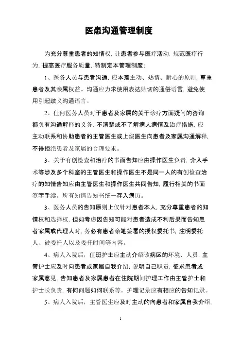 医患沟通管理制度