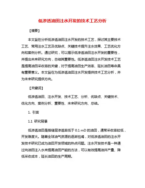 低渗透油田注水开发的技术工艺分析