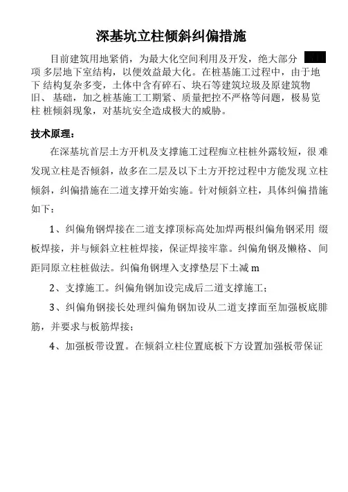 深基坑立柱倾斜纠偏措施