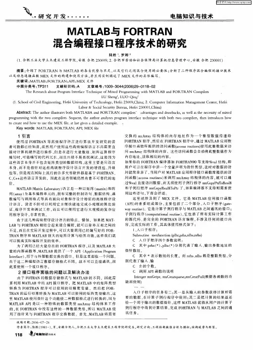 MATLAB与FORTRAN混合编程接口程序技术的研究