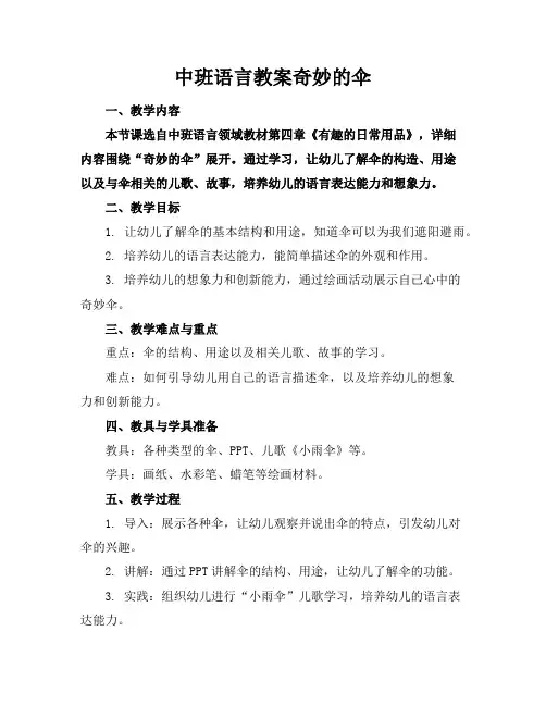 中班语言教案奇妙的伞
