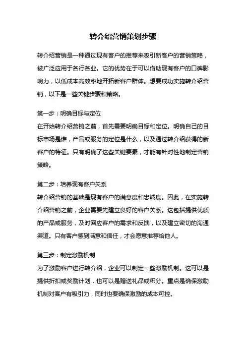 转介绍营销策划步骤