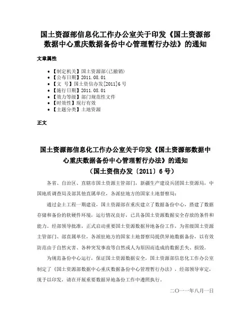 国土资源部信息化工作办公室关于印发《国土资源部数据中心重庆数据备份中心管理暂行办法》的通知
