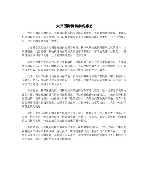 大兴国际机场参观感想