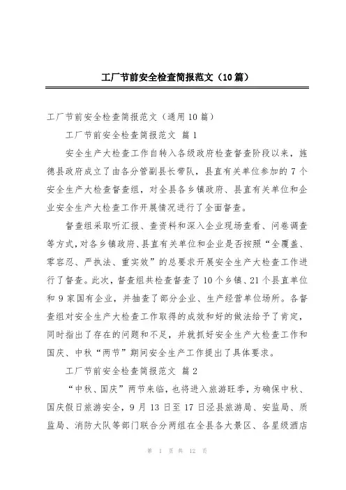 工厂节前安全检查简报范文(10篇)