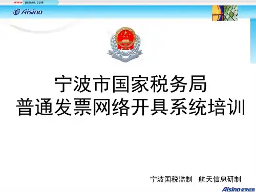 宁波市国家税务局 网络发票开具系统演示_11102