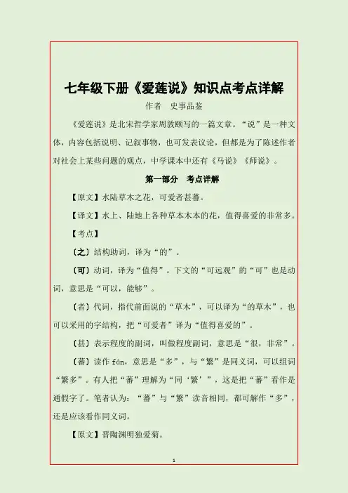 七年级下册《爱莲说》知识点考点详解