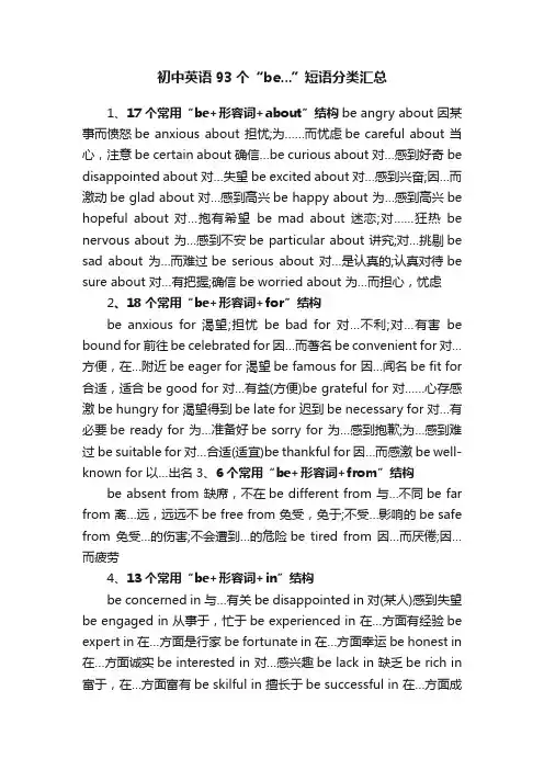 初中英语93个“be...”短语分类汇总
