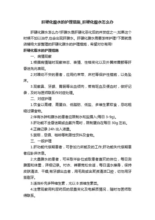 肝硬化腹水的护理措施_肝硬化腹水怎么办