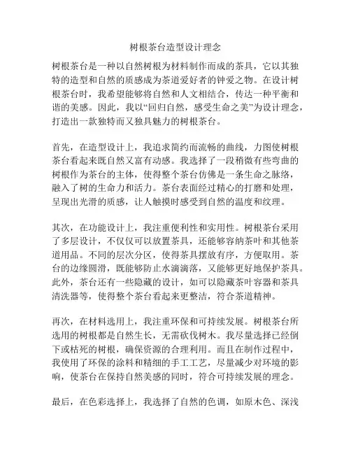 树根茶台造型设计理念