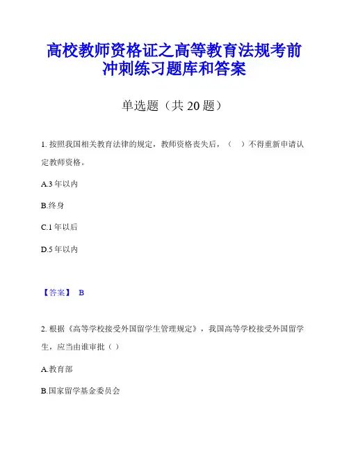高校教师资格证之高等教育法规考前冲刺练习题库和答案