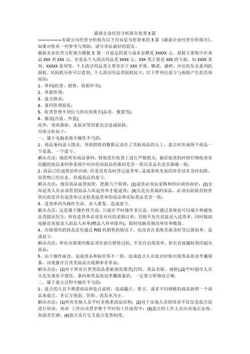 最新企业经营分析报告优秀3篇-最新