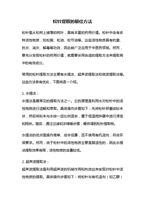 松针提取的最佳方法