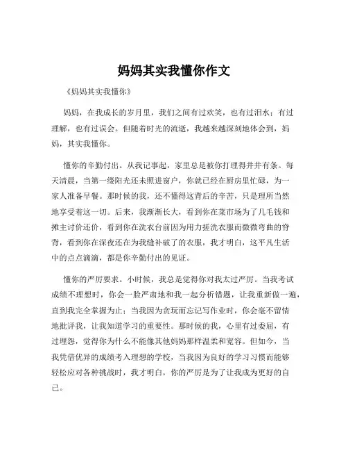 妈妈其实我懂你作文