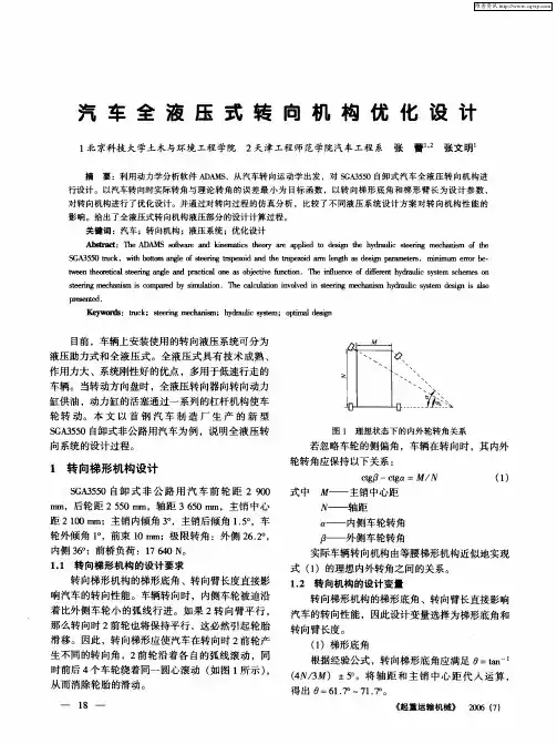 汽车全液压式转向机构优化设计