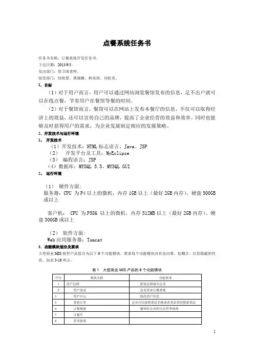 (完整word版)点餐系统任务书(word文档良心出品)