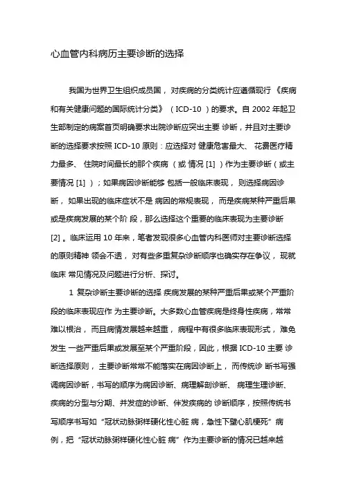 心血管内科病历主要诊断的选择-最新文档资料