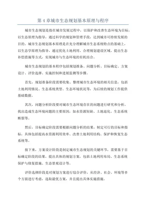 第4章城市生态规划基本原理与程序