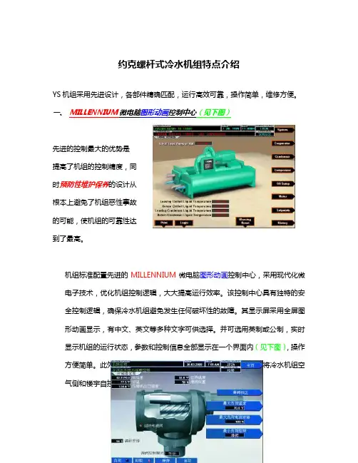 YS特点介绍 约克螺杆式冷水机组特点介绍