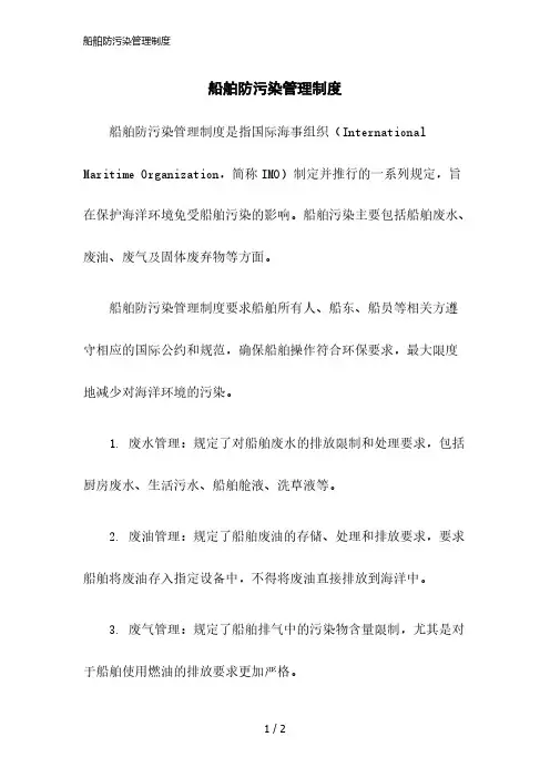 2023版船舶防污染管理制度