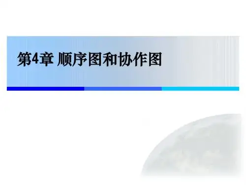 第04章 顺序图和协作图