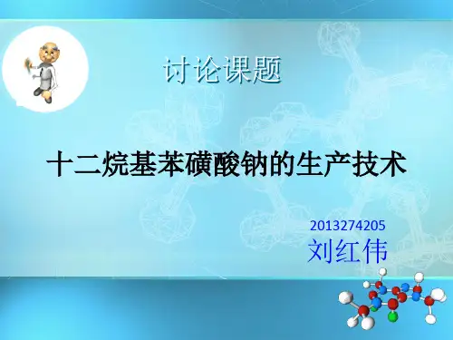 十二烷基苯磺酸钠生产技术