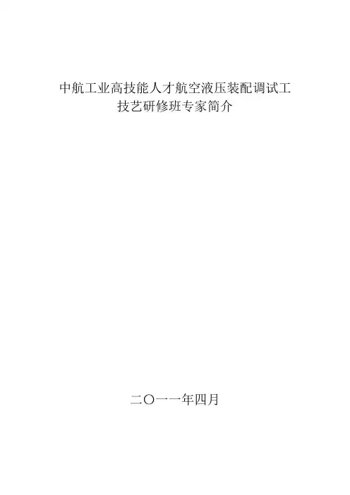 中航工业航空液压装配调试工技艺研修班专家简介