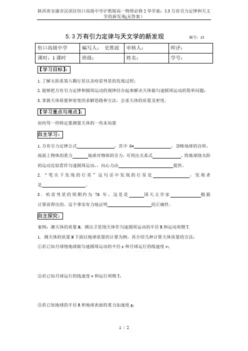 陕西省安康市汉滨区恒口高级中学沪教版高一物理必修2导学案：5.3万有引力定律和天文学的新发现(无答案