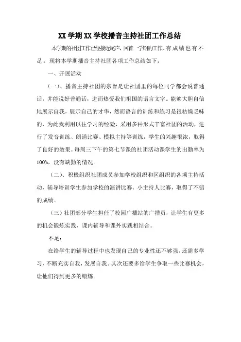 播音主持社团活动总结