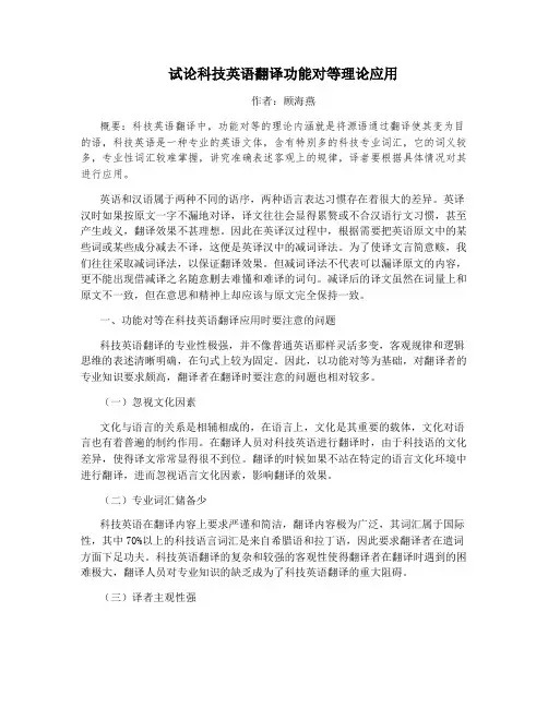 试论科技英语翻译功能对等理论应用