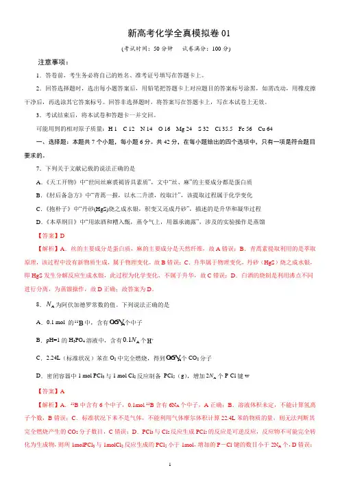 新高考化学全真模拟卷01(解析版)