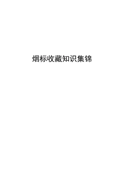 烟标收藏知识集锦
