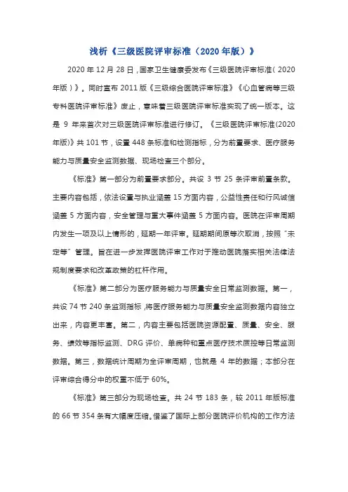 浅析《三级医院评审标准(2020年版)》