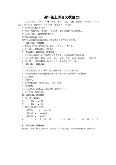 四年级上册语文教案28.尺有所短寸有所长人教新课标