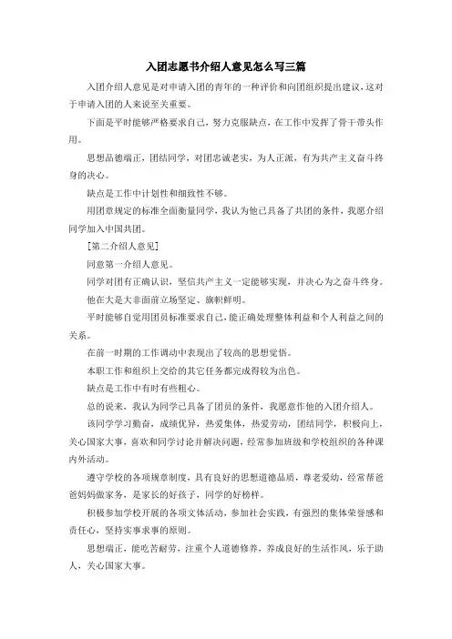 入团申请书-入团志愿书介绍人意见怎么写三篇 精品