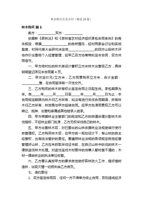 林木购买买卖合同（精选10篇）
