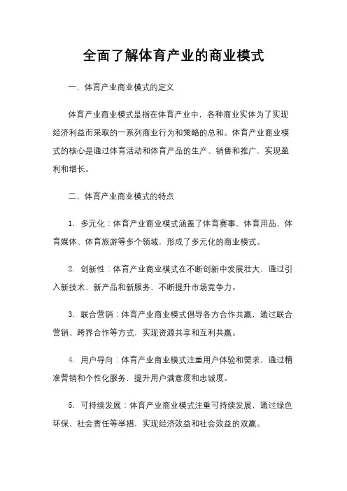 全面了解体育产业的商业模式